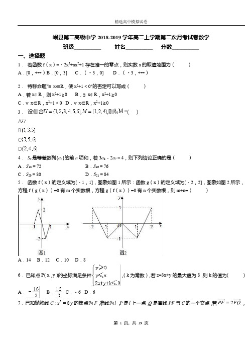 岷县第二高级中学2018-2019学年高二上学期第二次月考试卷数学