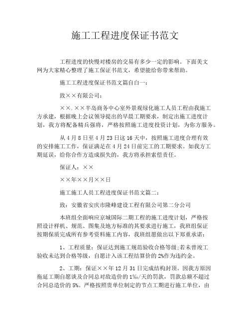施工工程进度保证书范文