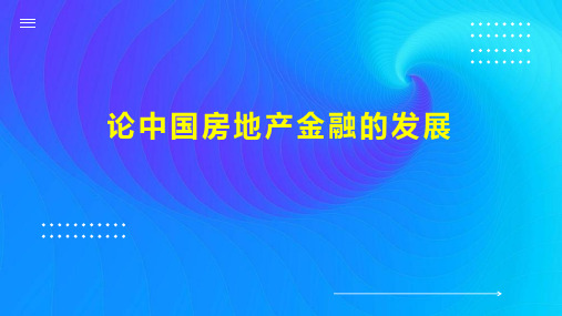 论中国房地产金融的发展