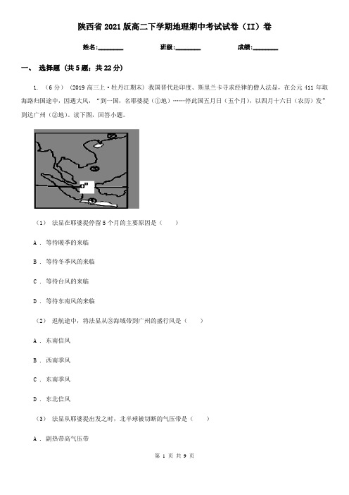 陕西省2021版高二下学期地理期中考试试卷(II)卷