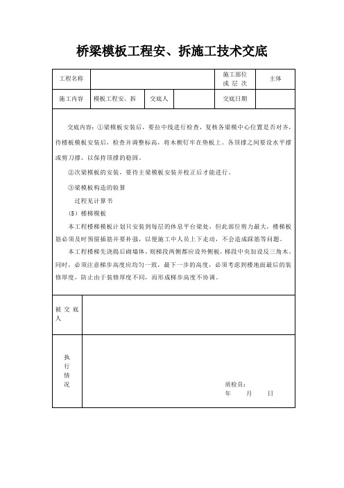 桥梁模板工程安、拆施工技术交底