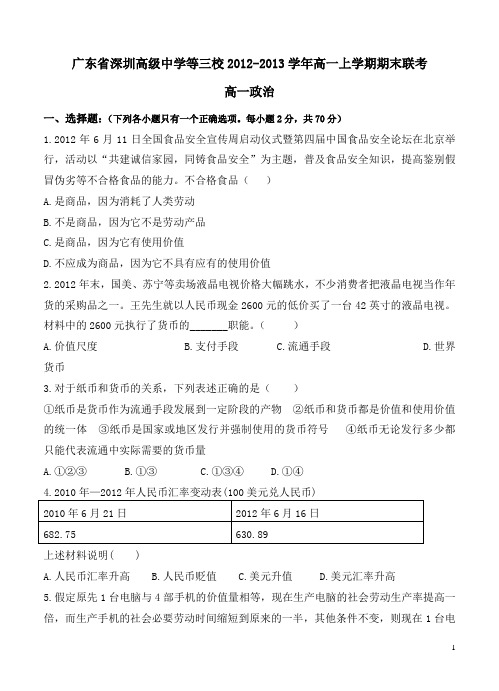 广东省深圳高级中学等三校12-13学年高一上学期期末联考政治试题(附答案)