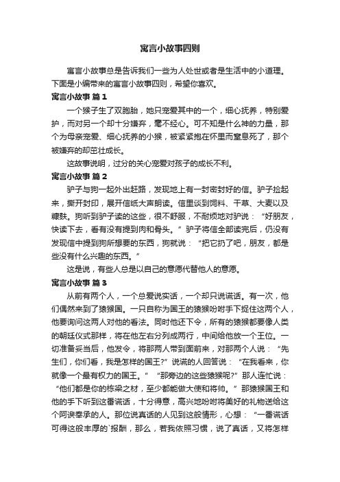 寓言小故事四则