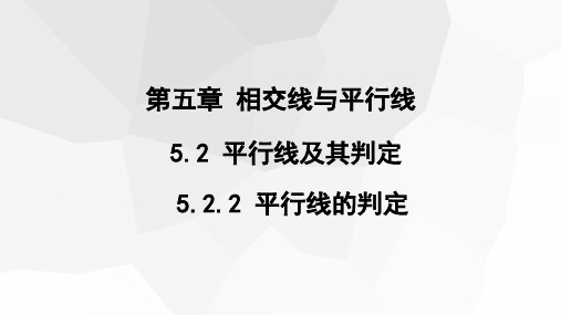 +5.2.2+平行线的判定+第一课时+课件+2023-2024学年人教版七年级数学下册