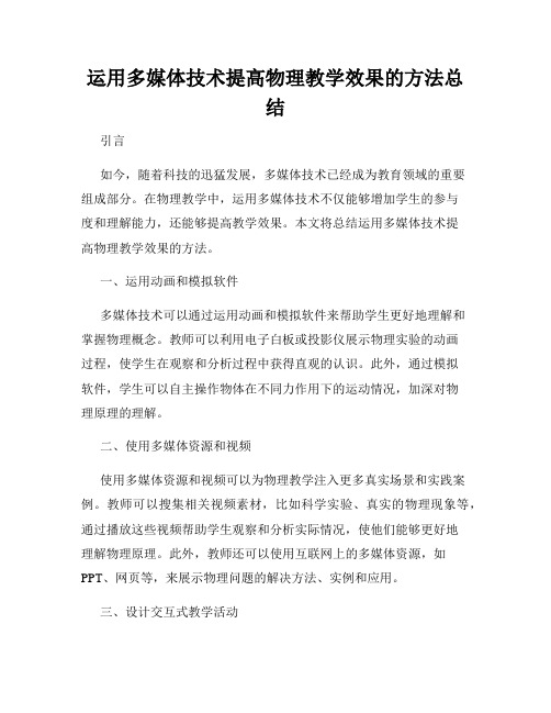 运用多媒体技术提高物理教学效果的方法总结