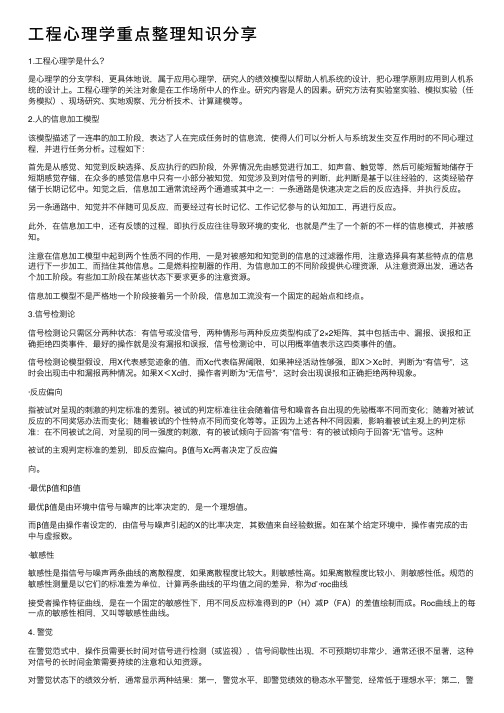 工程心理学重点整理知识分享