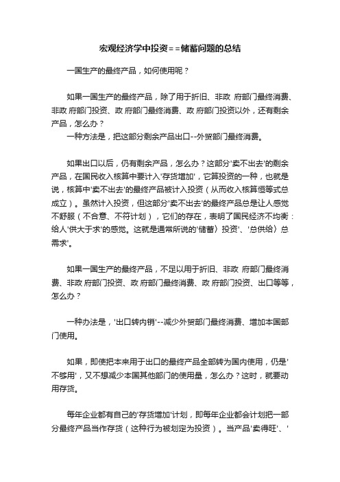 宏观经济学中投资==储蓄问题的总结