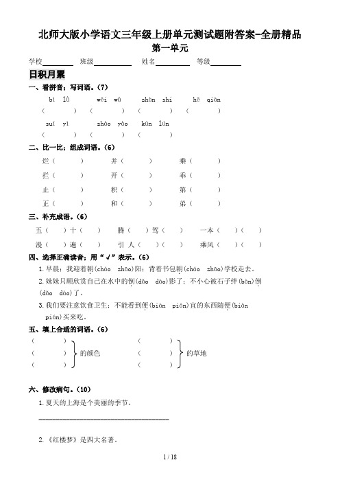 北师大版小学语文三年级上册单元测试题附答案-全册精品