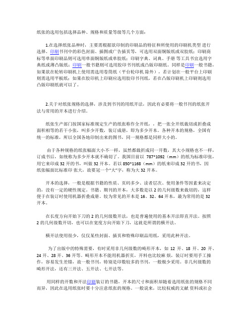 印刷纸张的选择