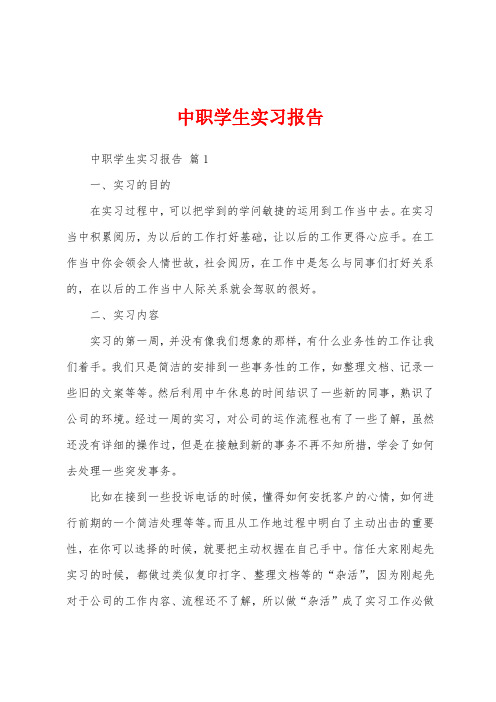 中职学生实习报告