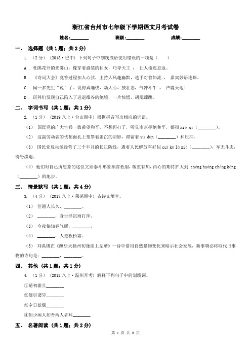 浙江省台州市七年级下学期语文月考试卷