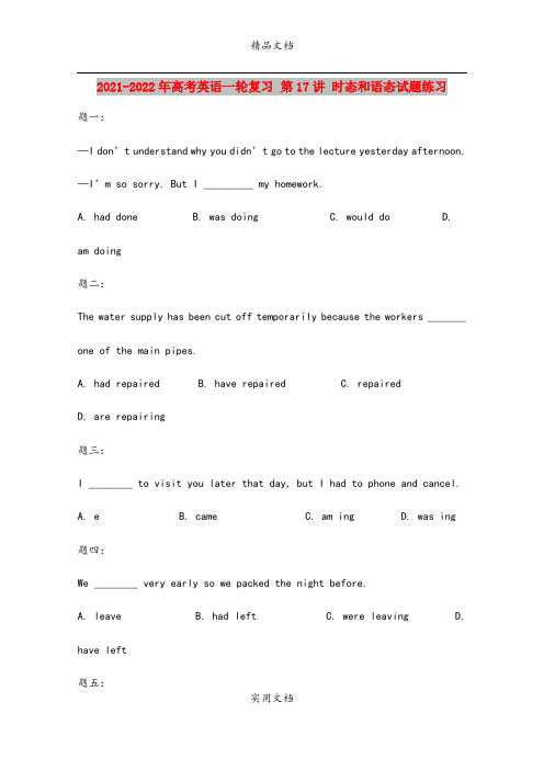 2021-2022年高考英语一轮复习 第17讲 时态和语态试题练习