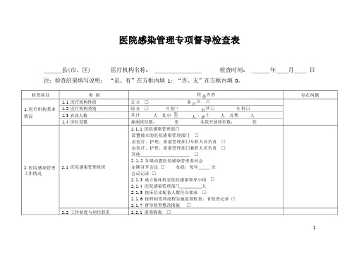 医院感染管理专项督导检查表