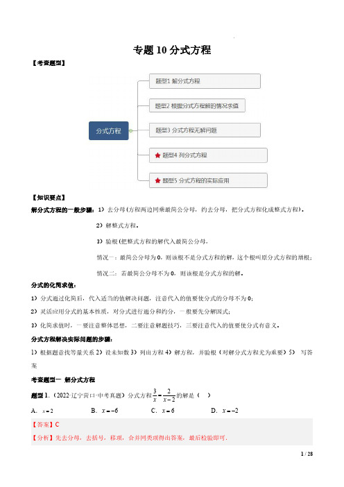 专题10 分式方程(解析版)