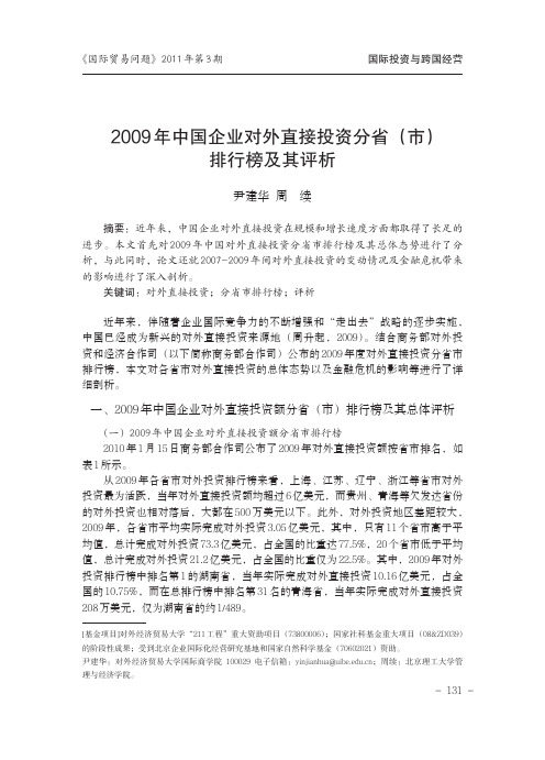 2009年中国企业对外直接投资分省_市_排行榜及其评析