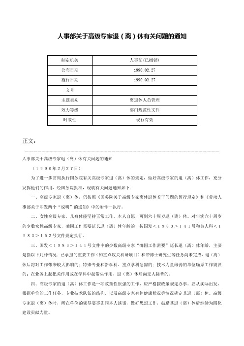 人事部关于高级专家退(离)休有关问题的通知-