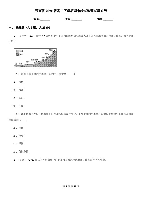 云南省2020版高二下学期期末考试地理试题C卷