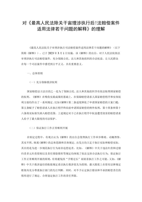 对《最高人民法院关于审理涉执行司法赔偿案件适用法律若干问题的解释》的理解