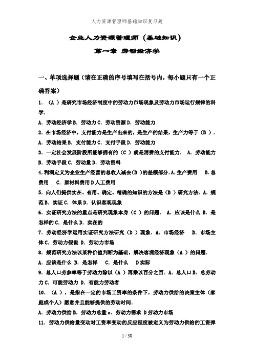 人力资源管理师基础知识复习题