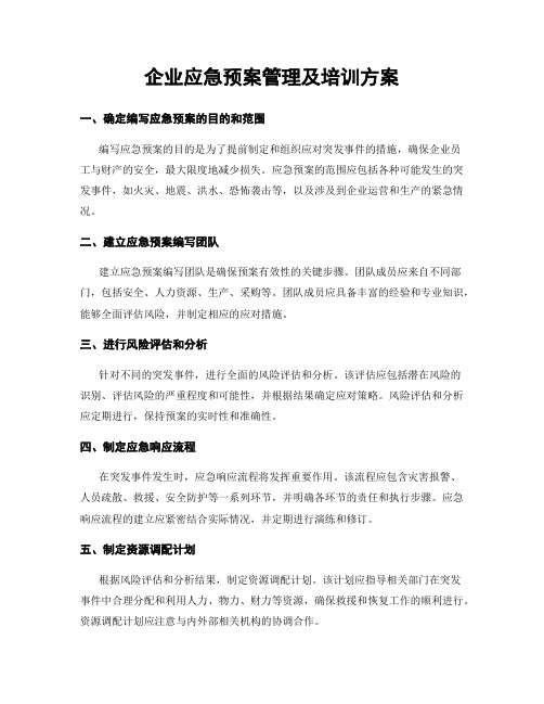 企业应急预案管理及培训方案