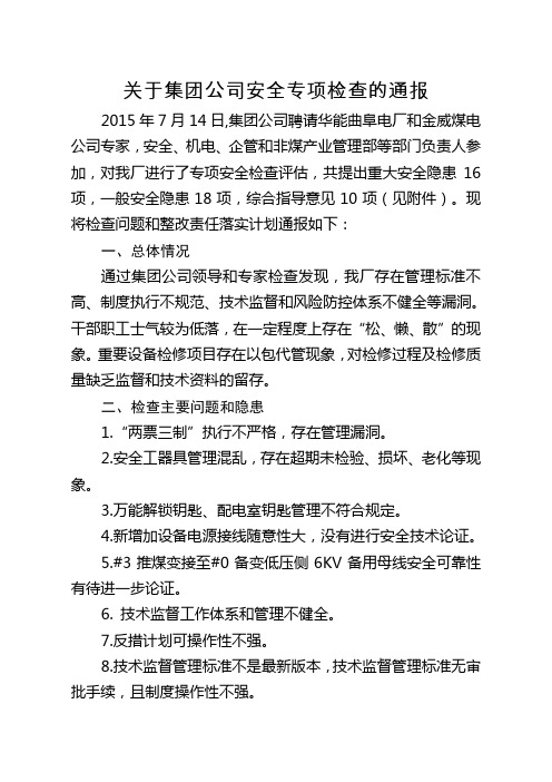 关于集团公司安全专项检查的通报