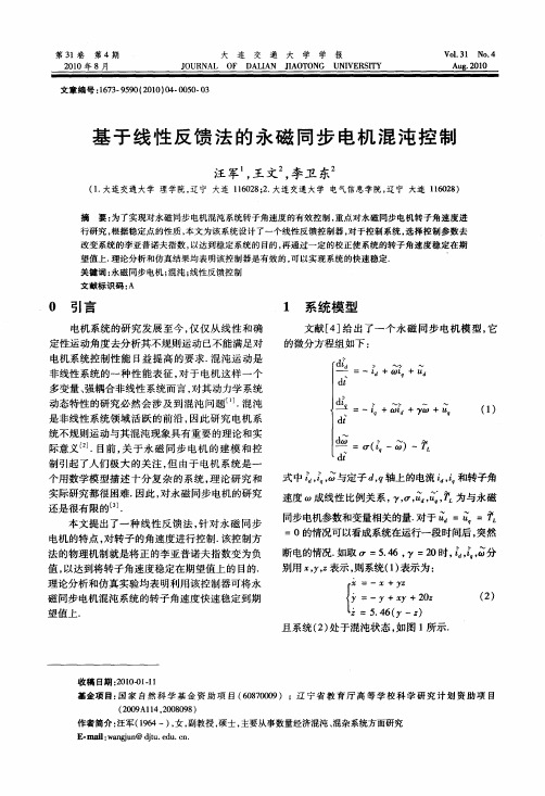 基于线性反馈法的永磁同步电机混沌控制