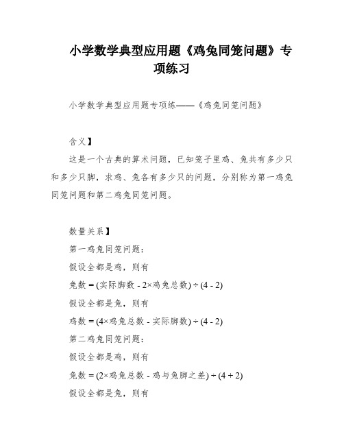 小学数学典型应用题《鸡兔同笼问题》专项练习