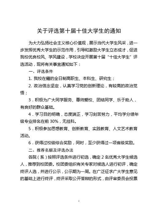 关于第十届十佳大学生评选的通知