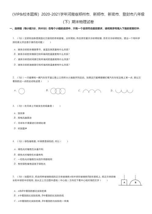 初中物理练习题 2020-2021学年河南省郑州市、新郑市、新密市、登封市八年级(下)期末物理试卷