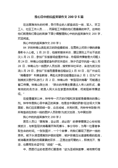 我心目中的抗疫英雄作文200字5篇