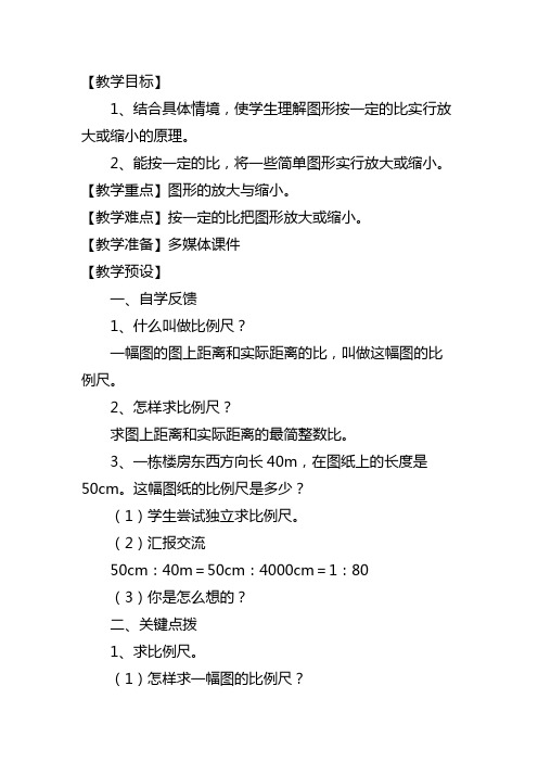 人教版小学数学六年级下册《比例的应用 图形的放大与缩小》优质课教案_1