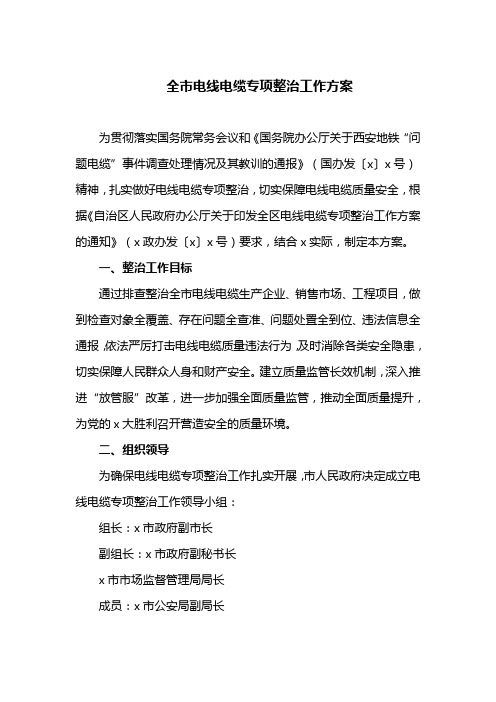 全市电线电缆专项整治工作方案(最新)