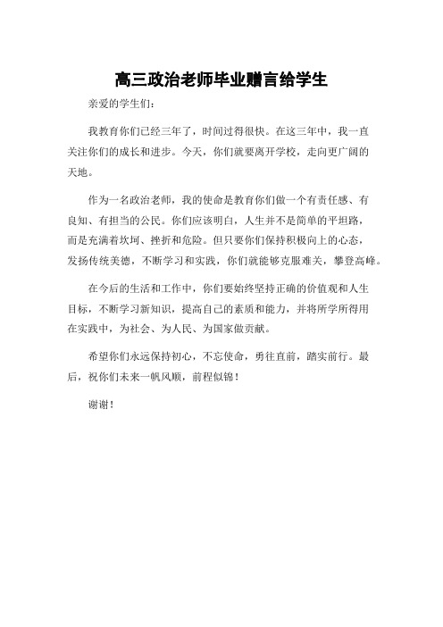 高三政治老师毕业赠言给学生