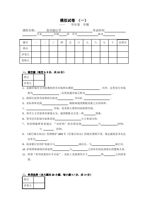 货币银行学模拟试卷(一)及答案