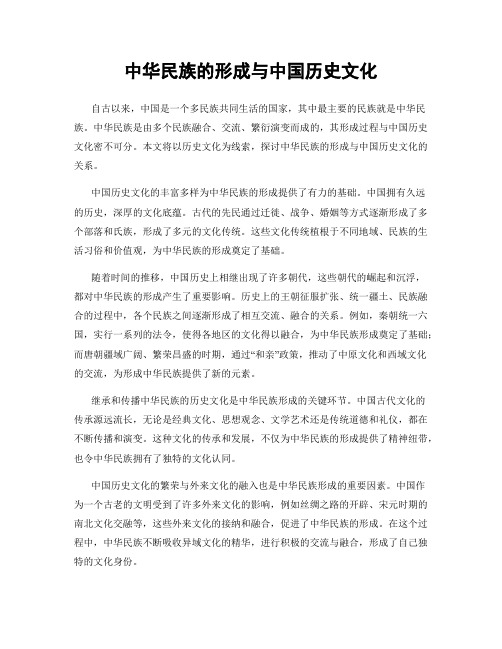 中华民族的形成与中国历史文化