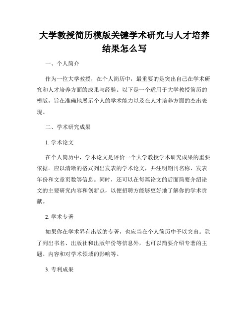 大学教授简历模版关键学术研究与人才培养结果怎么写