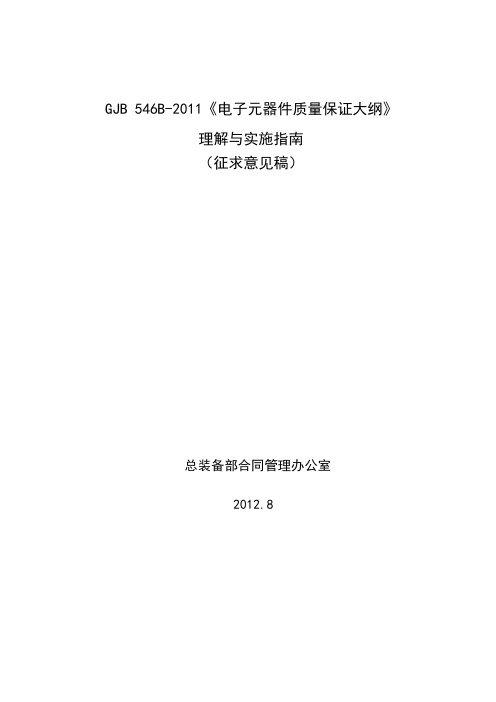 GJB546B理解与实施指南