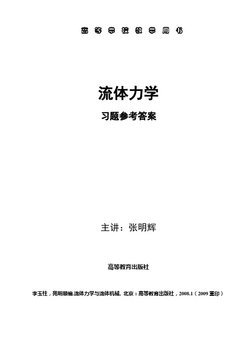 流体力学参考答案李玉柱(汇总).