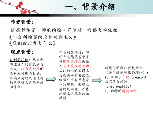 斯坎伦的新社会契约论