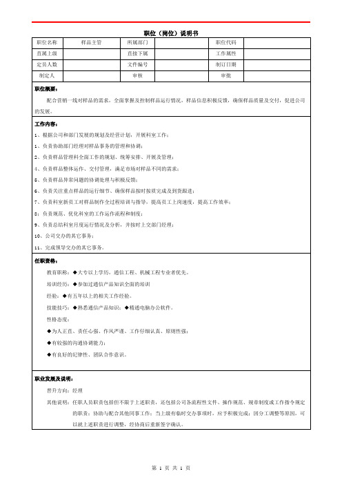 职位说明书——样品主管