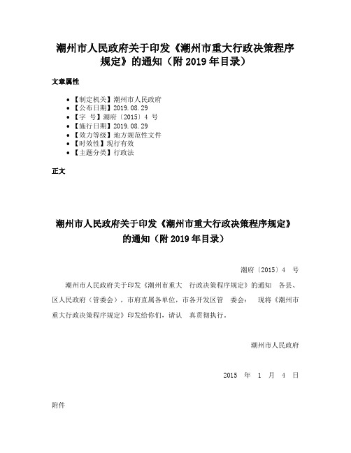 潮州市人民政府关于印发《潮州市重大行政决策程序规定》的通知（附2019年目录）