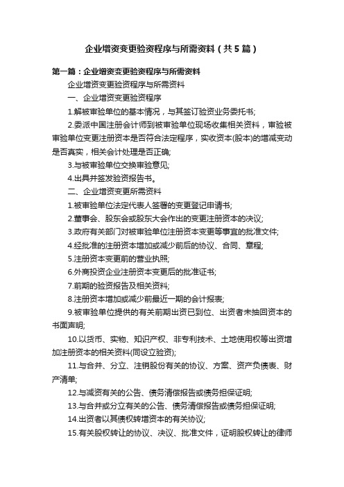 企业增资变更验资程序与所需资料（共5篇）