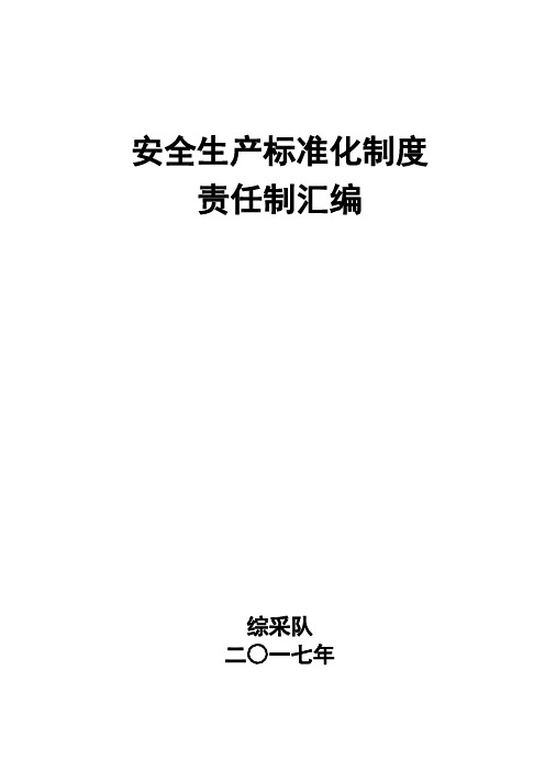 (安全生产)2020年安全生产标准化制度责任制大全