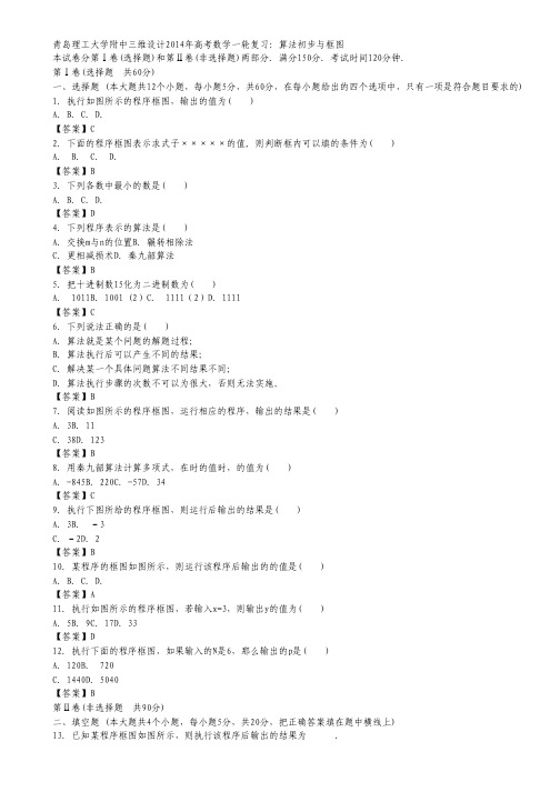 山东省青岛理工大学附中2014年高考数学一轮复习《算法初步与框图》精品训练 新人教A版.pdf