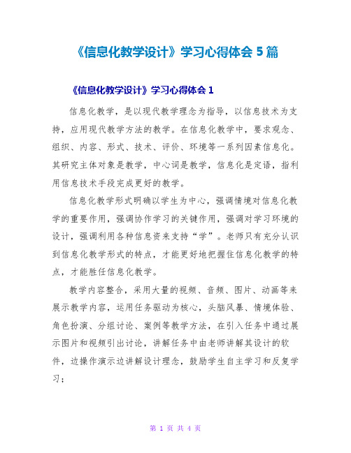 《信息化教学设计》学习心得体会5篇