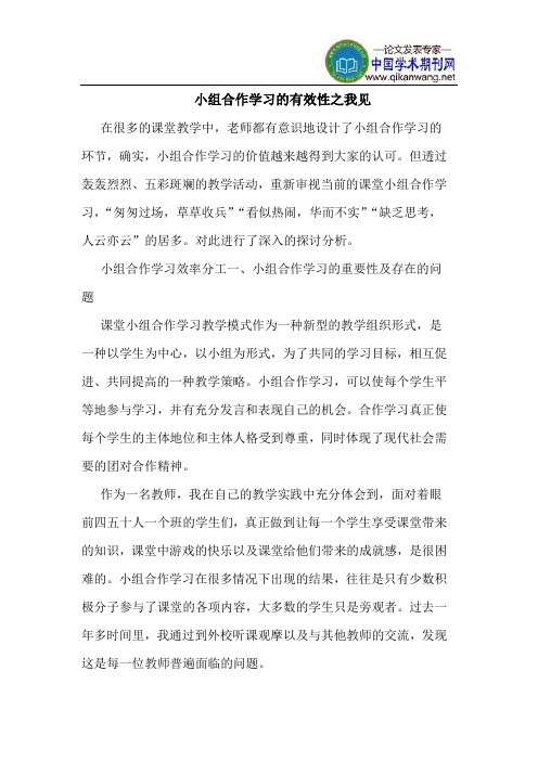 小组合作学习有效性