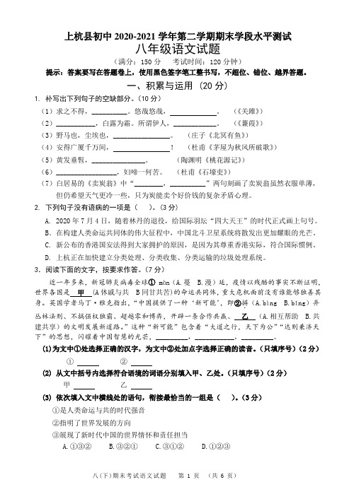 福建省龙岩市上杭县2020-2021学年八年级下学期期末教学质量监测语文试题(word版,含答案)