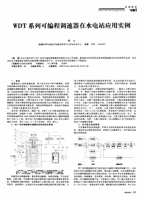 WDT系列可编程调速器在水电站应用实例