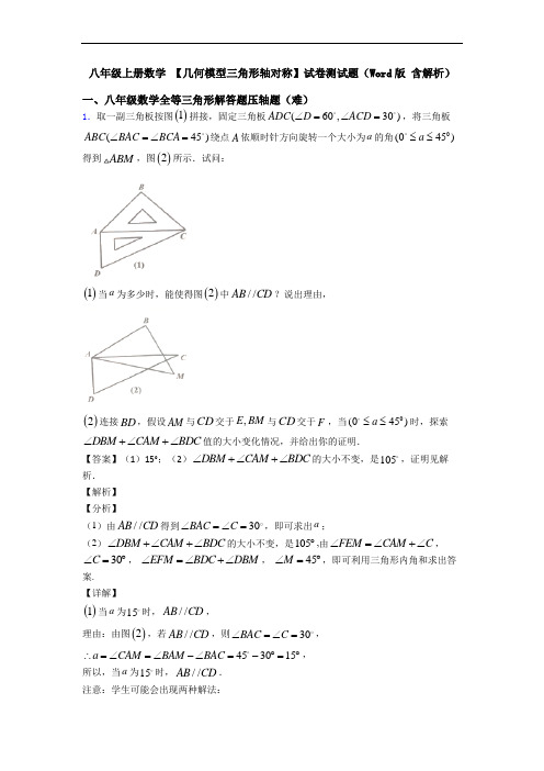 八年级上册数学 【几何模型三角形轴对称】试卷测试题(Word版 含解析)