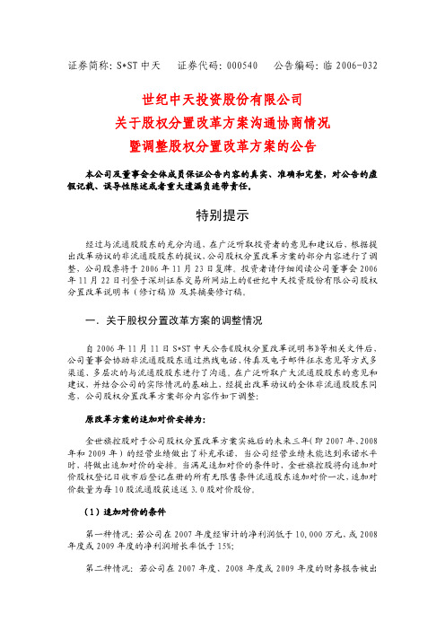 关于股权分置改革方案沟通协商情况暨调整股权分置改革方案的公告